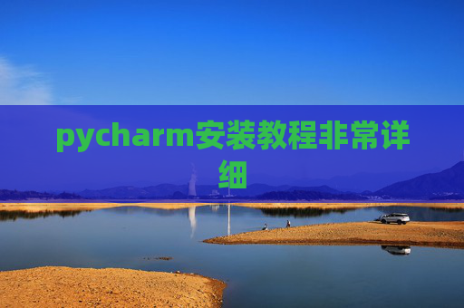 pycharm安装教程非常详细 pycharm安装教程非常详细